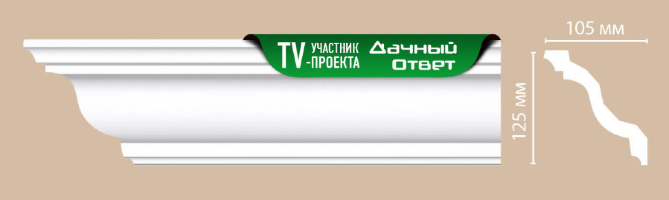 Потолочный плинтус гладкий DECOMASTER DP 2212 гибкий 125*105*2400мм фото 1 &mdash; Премиум-Лепнина